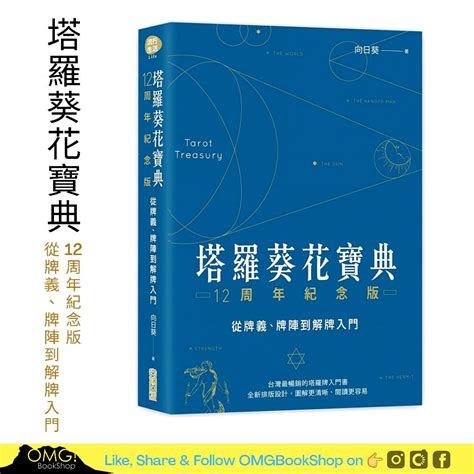 塔羅葵花寶典|塔羅葵花寶典12周年紀念版：從牌義、牌陣到解牌入門